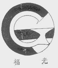 福光