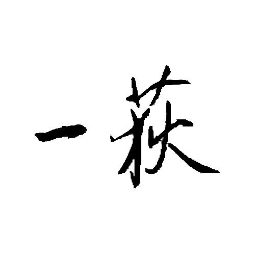 一荻