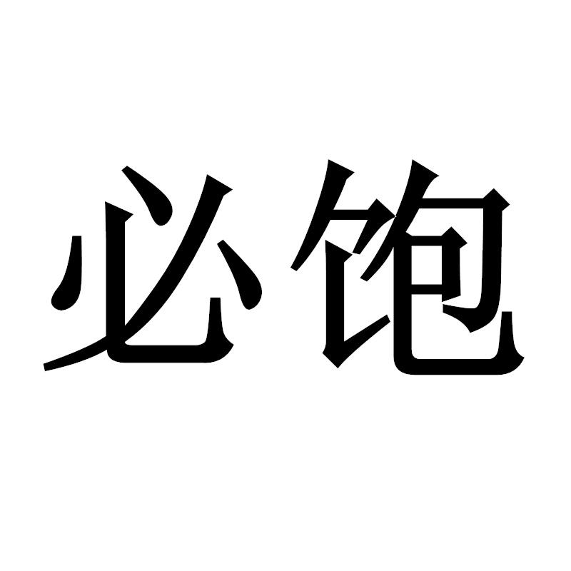 必饱