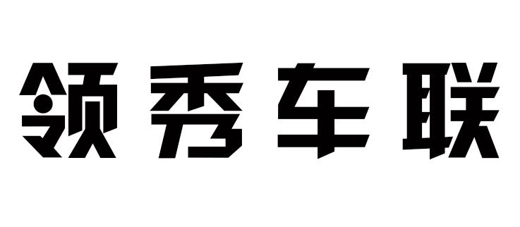 领秀车联