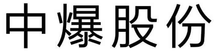 中爆股份