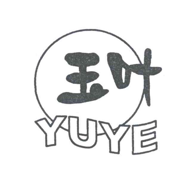 玉叶