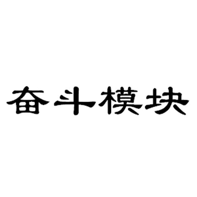奋斗模块