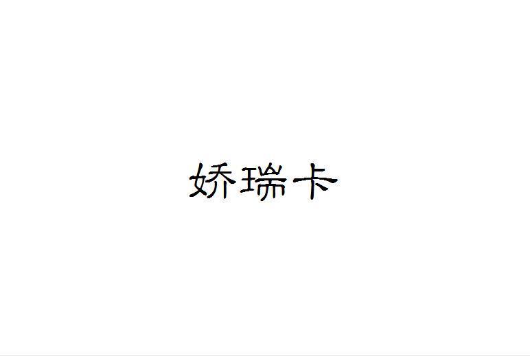 娇瑞卡