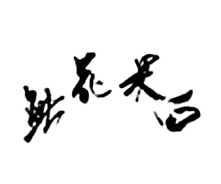 无花果白