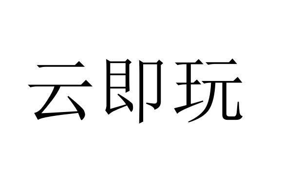 云即玩