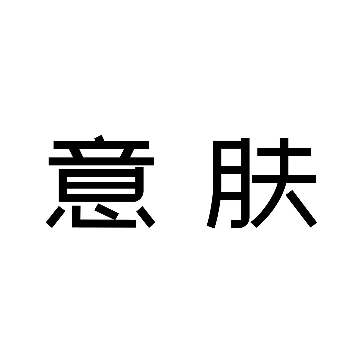意肤