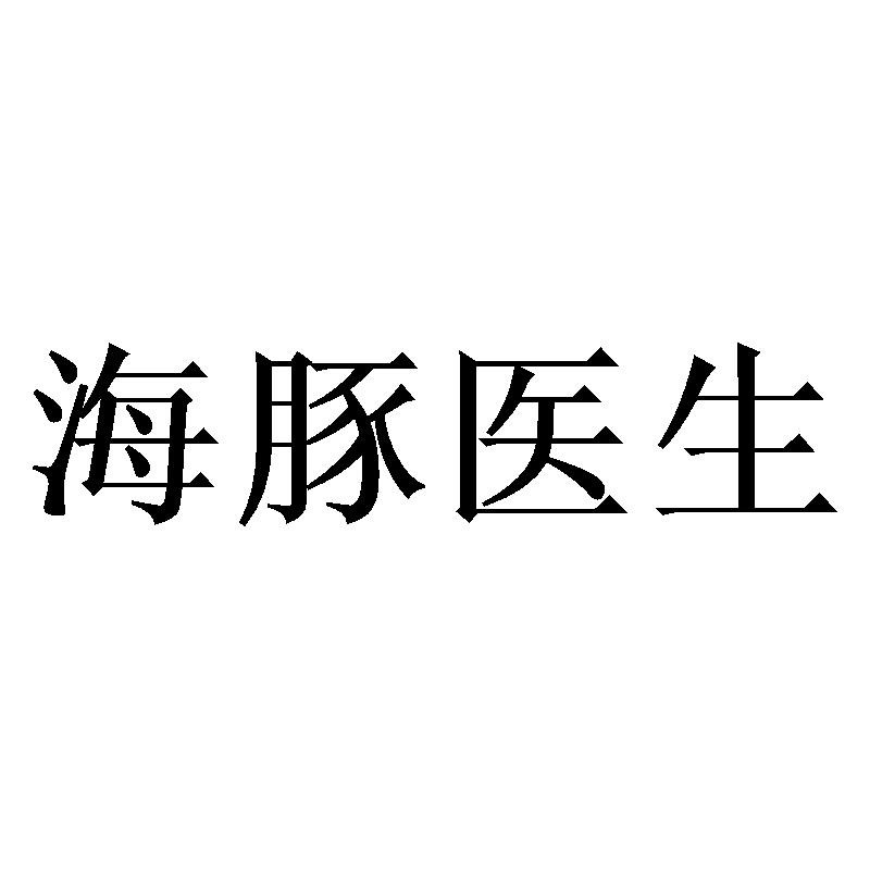 海豚医生