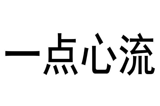一点心流