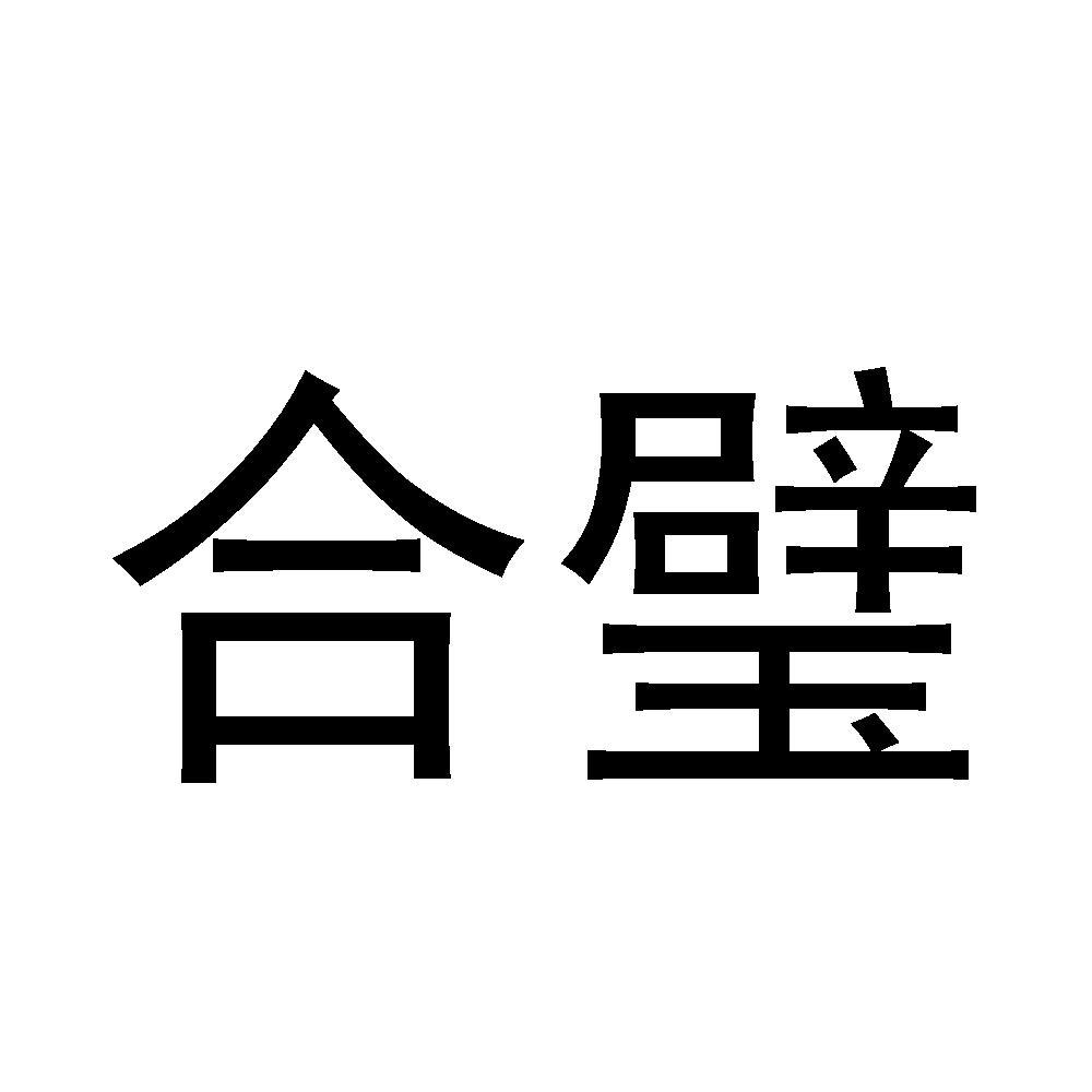 合璧