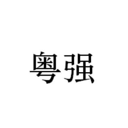 粤强