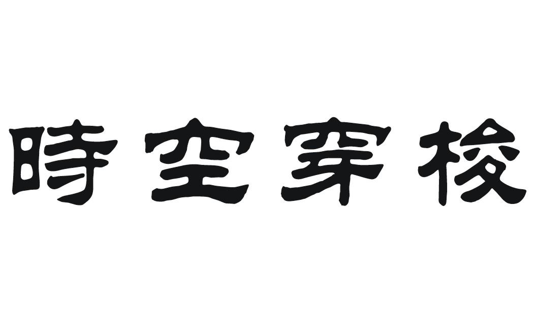 时空穿梭