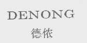 德侬
