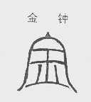金钟