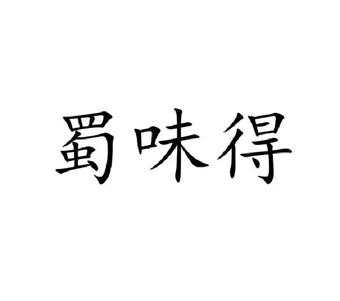 蜀味得