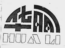 华丽