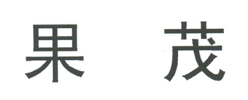 果茂