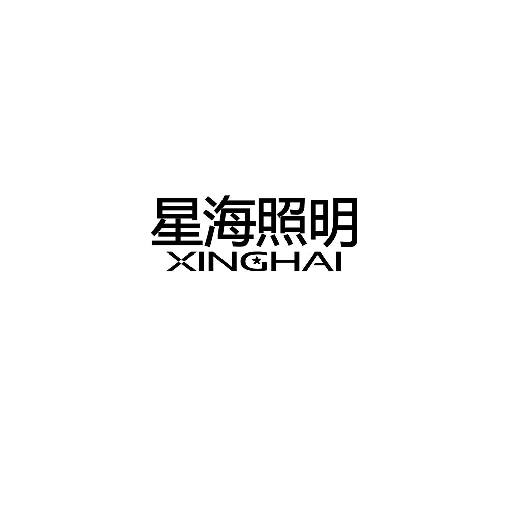 星海照明 XINGHAI