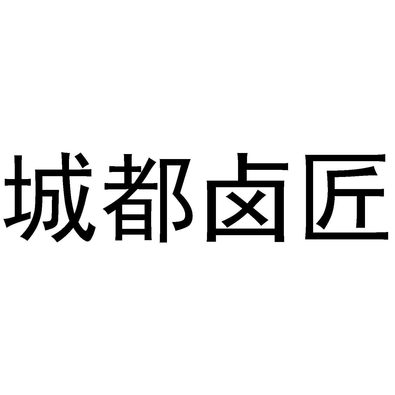 城都卤匠