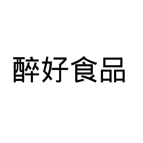 醉好食品