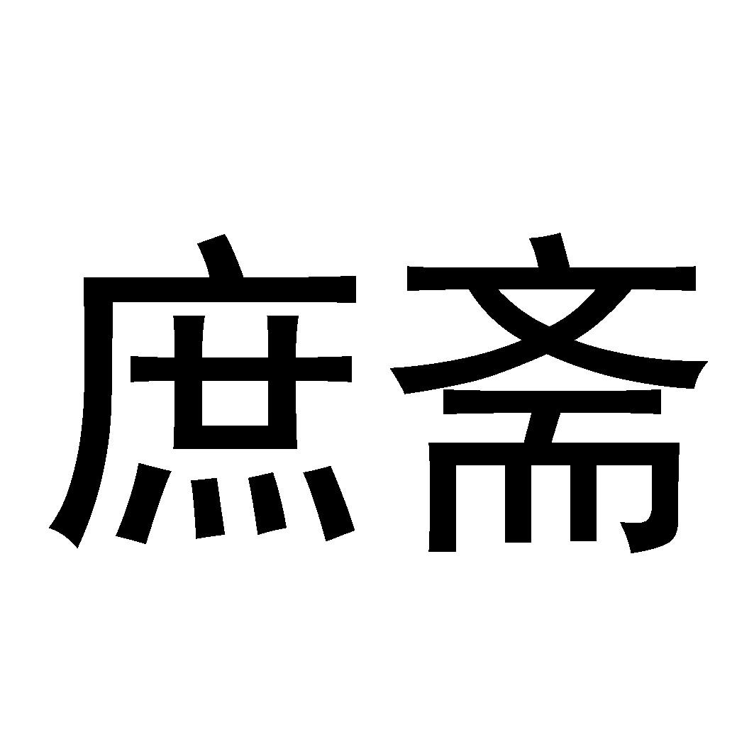 庶斋