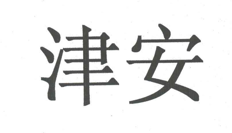 津安