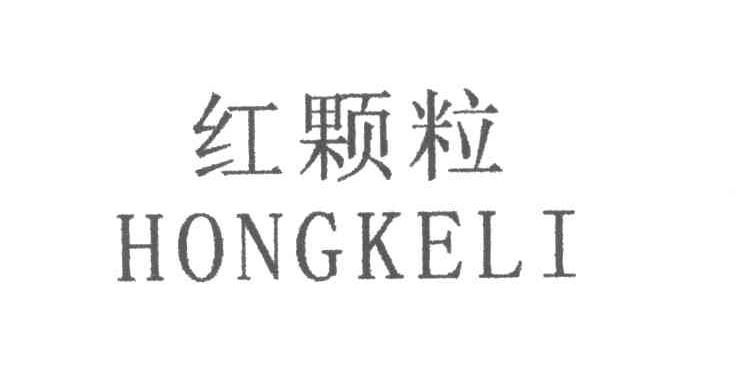 红颗粒
