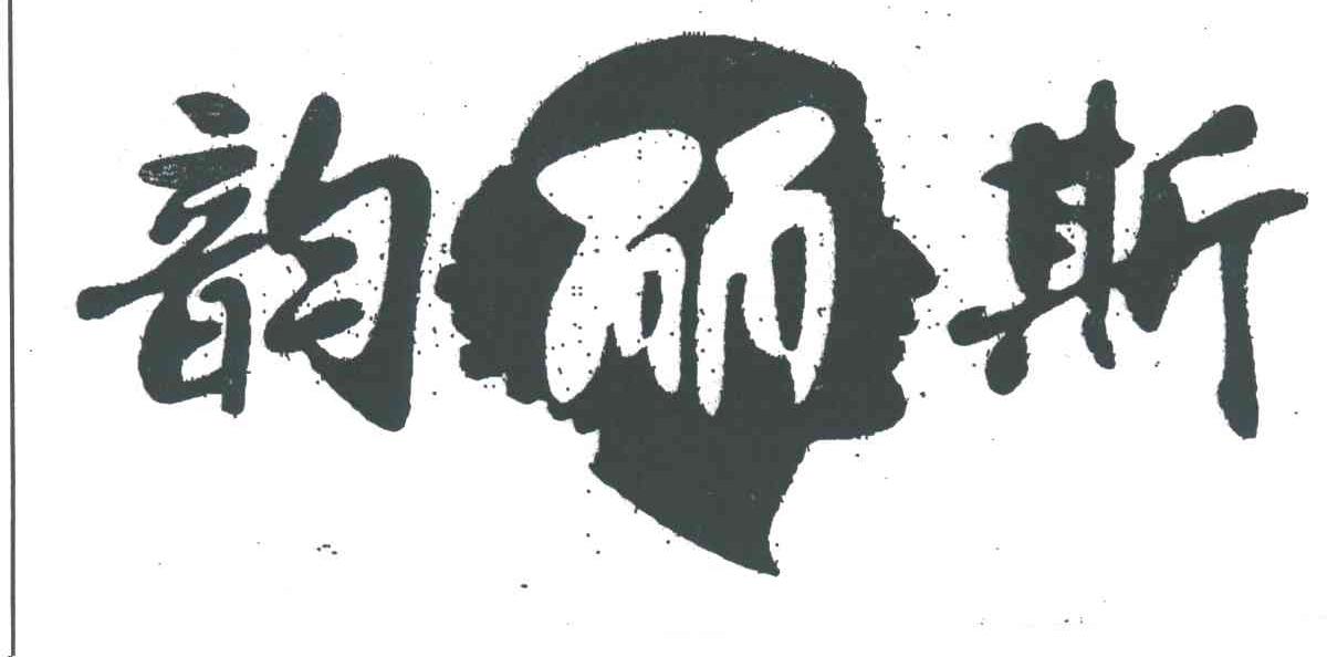 韵丽斯
