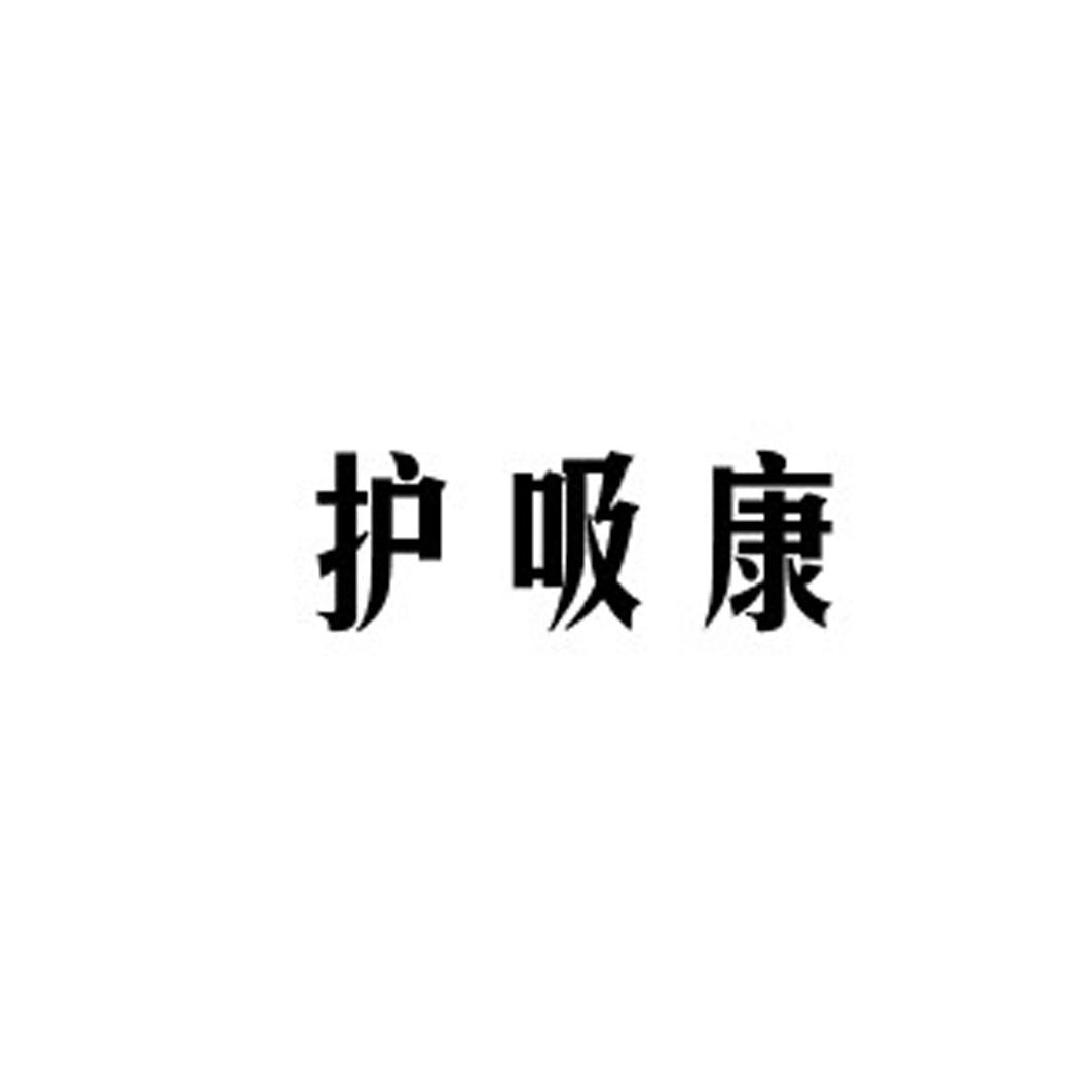 护吸康
