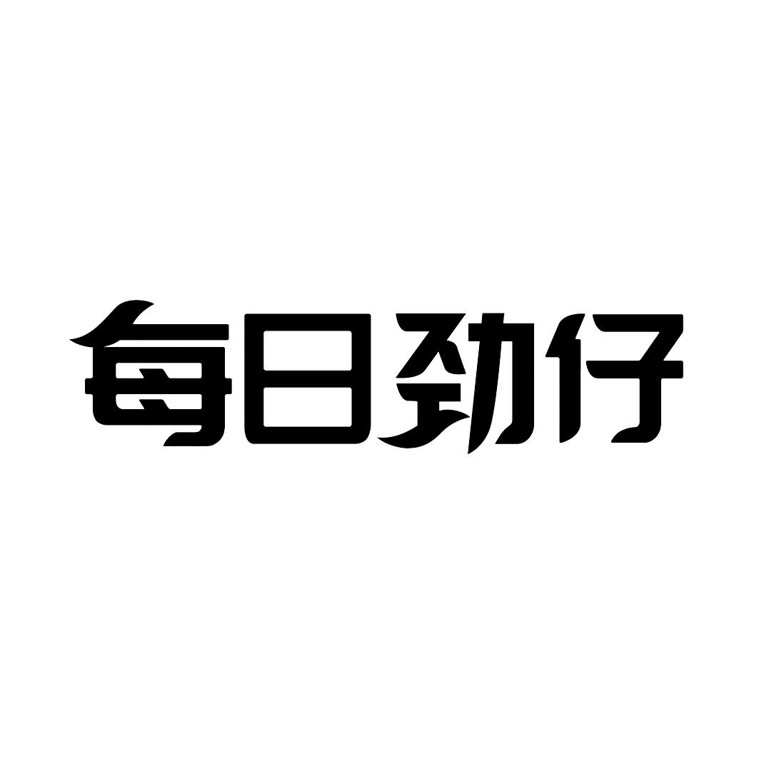 每日劲仔