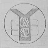 松源