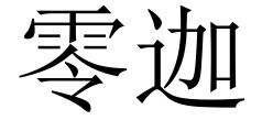 零迦