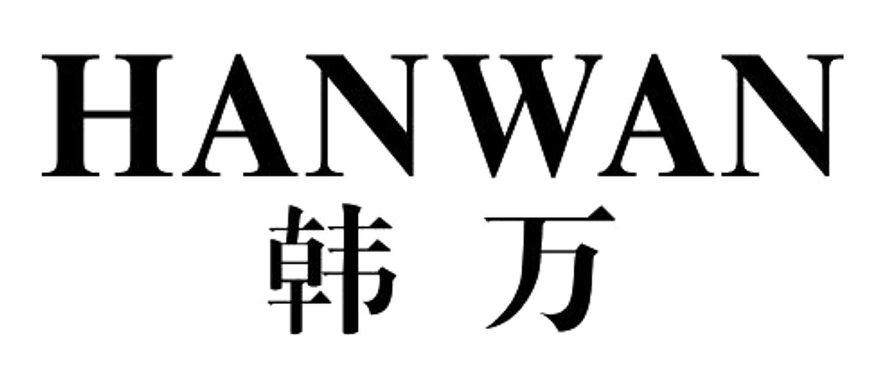 韩万