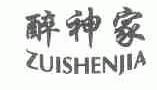 醉神家
