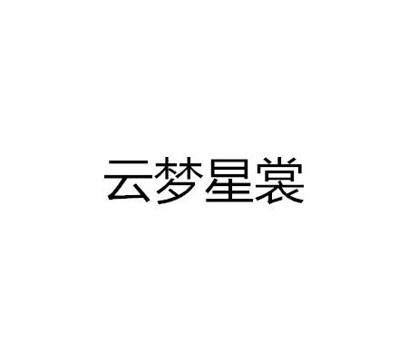 云梦星裳