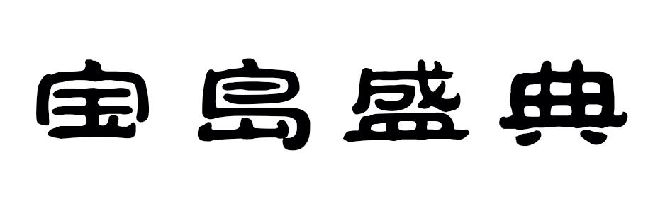 宝岛盛典