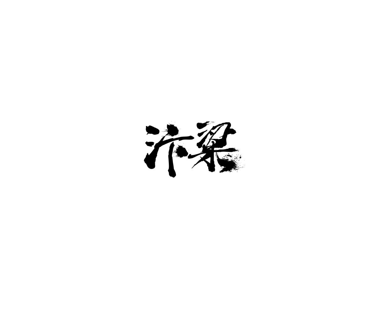 汴粱