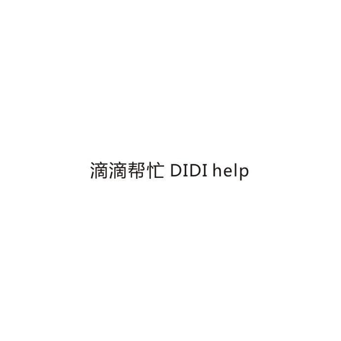 滴滴帮忙 DIDI HELP