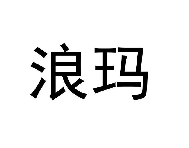 浪玛