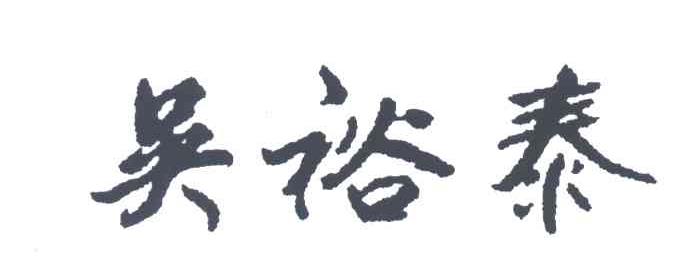 吴裕泰