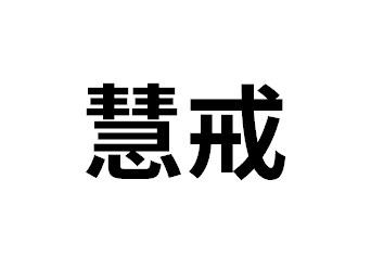 慧戒