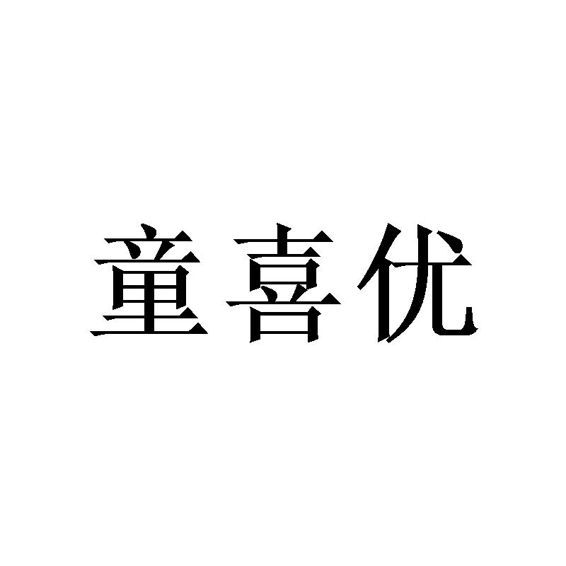 童喜优