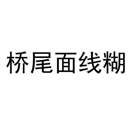 桥尾面线糊
