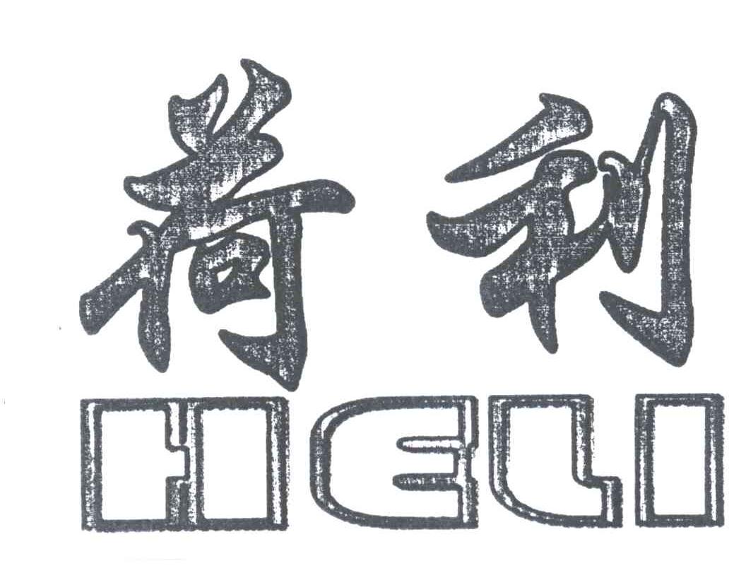 荷利