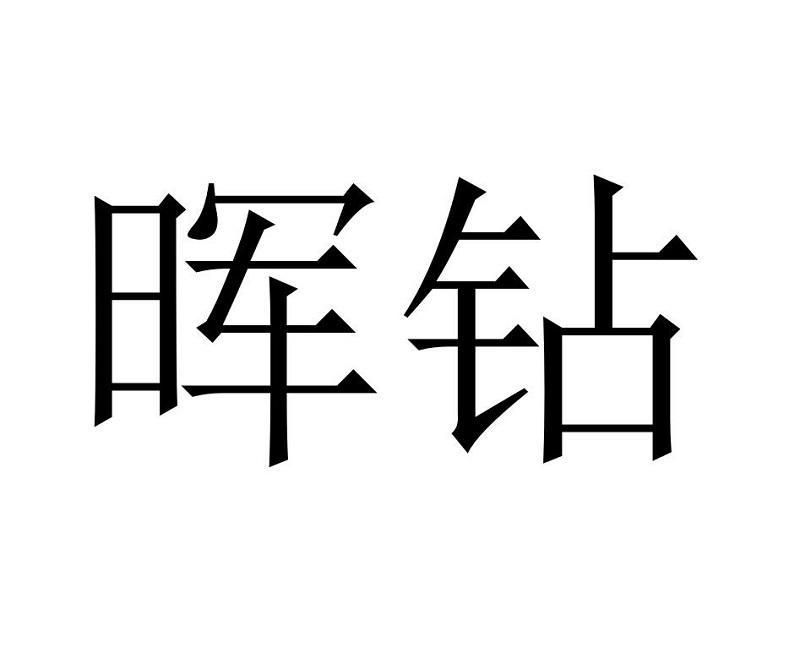 晖钻