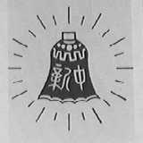 新中