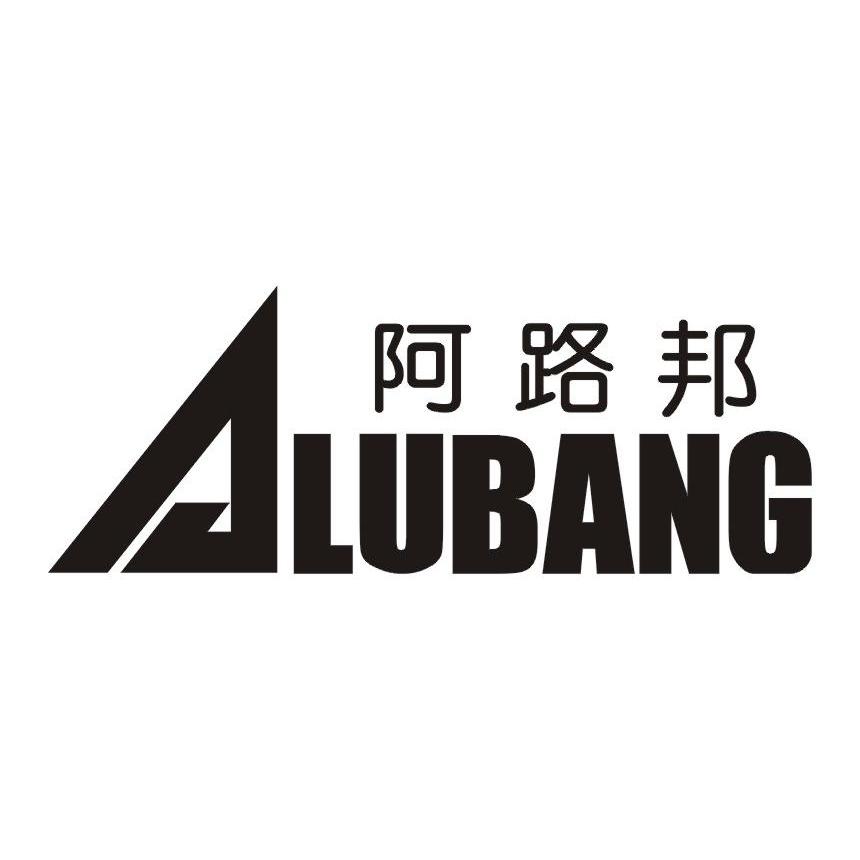 阿路邦
