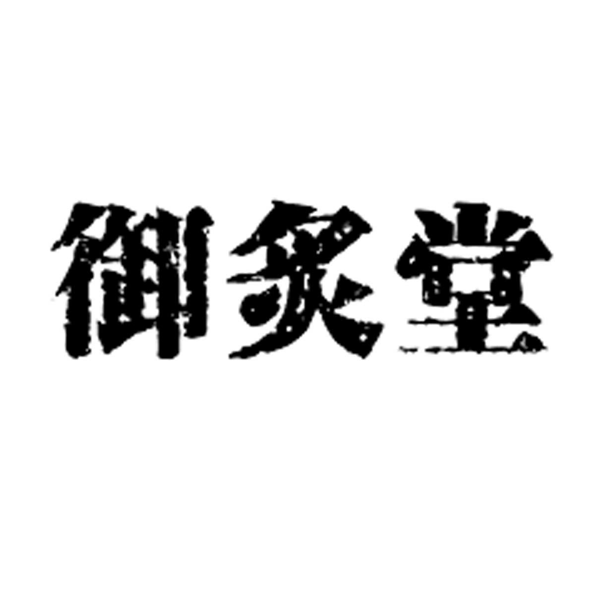 御灸堂