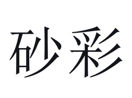 砂彩