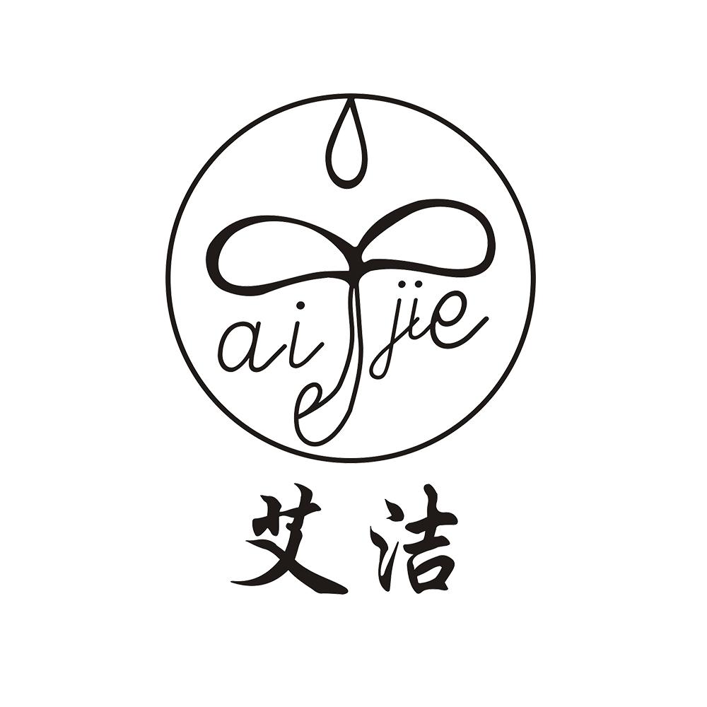 艾洁